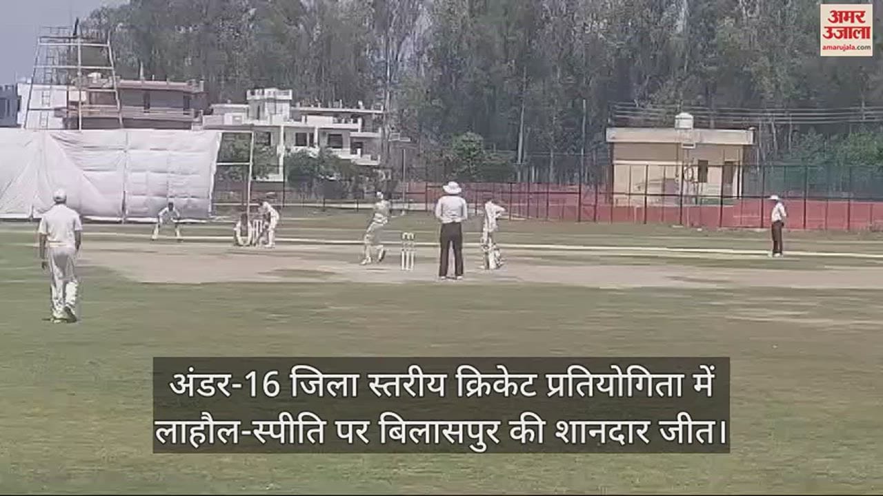 VIDEO : Bilaspur's spectacular victory over Lahaul-Spiti in Under-16 district level cricket competition.