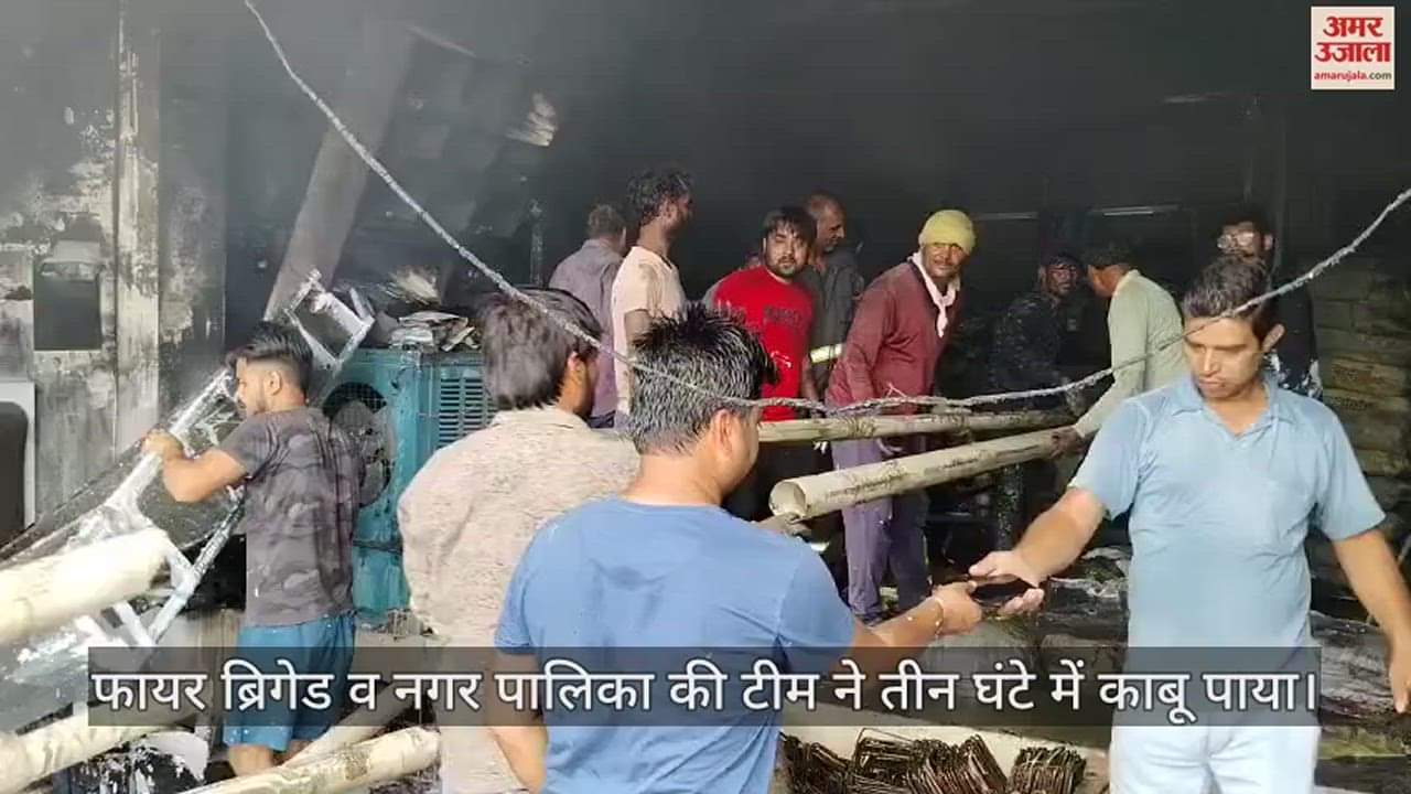VIDEO : हमीरपुर में शॉर्ट सर्किट से हार्डवेयर की दुकान में लगी आग, लाखों का कीमती सामान जला