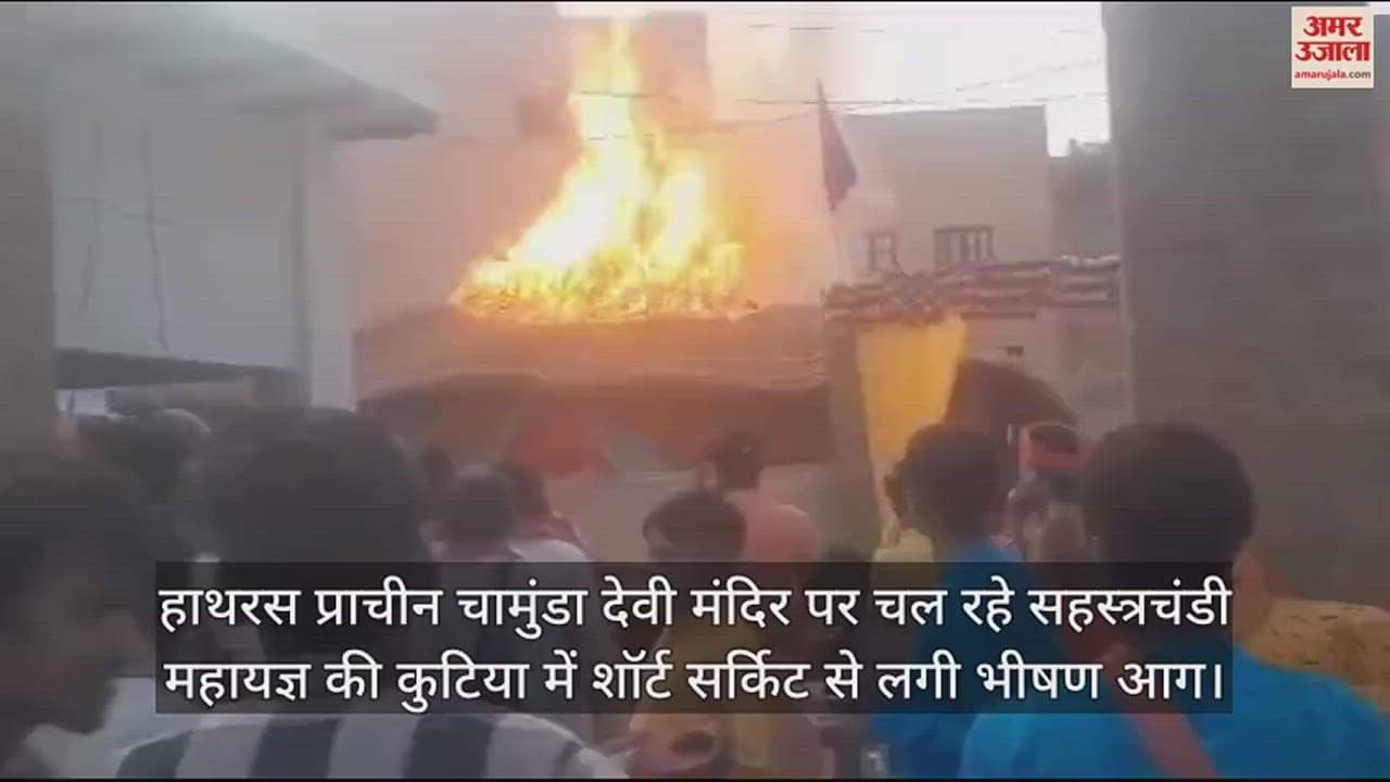 VIDEO : हाथरस प्राचीन चामुंडा देवी मंदिर पर चल रहे सहस्त्रचंडी महायज्ञ की कुटिया में शॉर्ट सर्किट से लगी भीषण आग