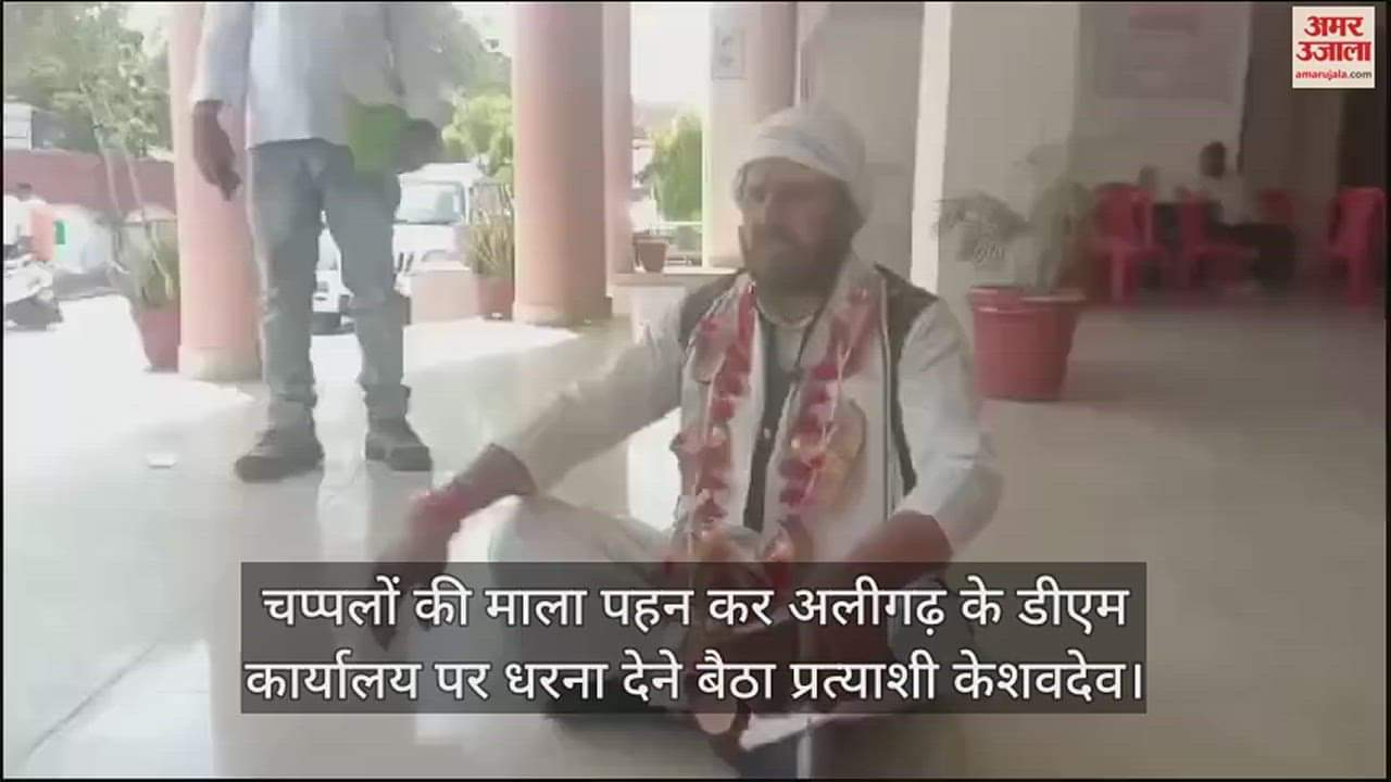 VIDEO : चप्पलों की माला पहन कर अलीगढ़ के डीएम कार्यालय पर धरना देने बैठा प्रत्याशी केशवदेव