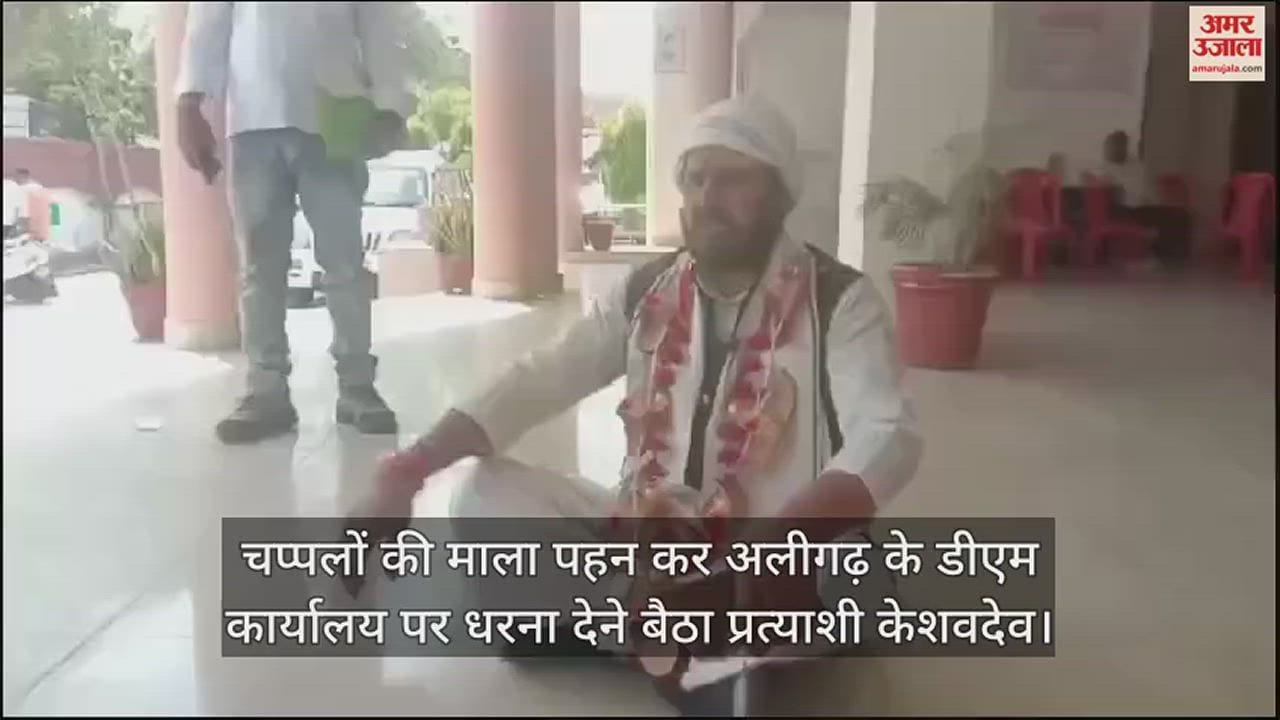 VIDEO : चप्पलों की माला पहन कर अलीगढ़ के डीएम कार्यालय पर धरना देने बैठा प्रत्याशी केशवदेव