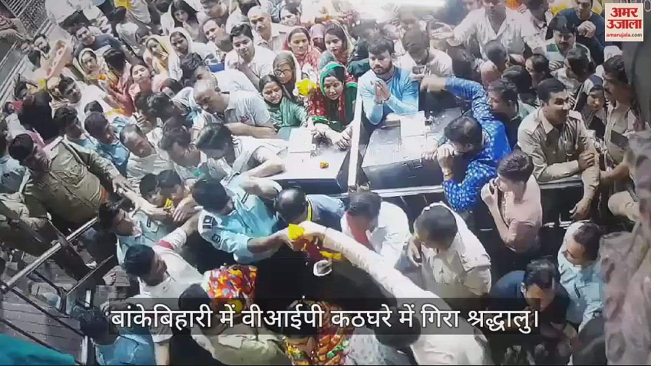 VIDEO : हाईकोर्ट की जज बांकेबिहारी के कर रहीं थी दर्शन, अचानक वीआईपी कठघरे में गिरा श्रद्धालु