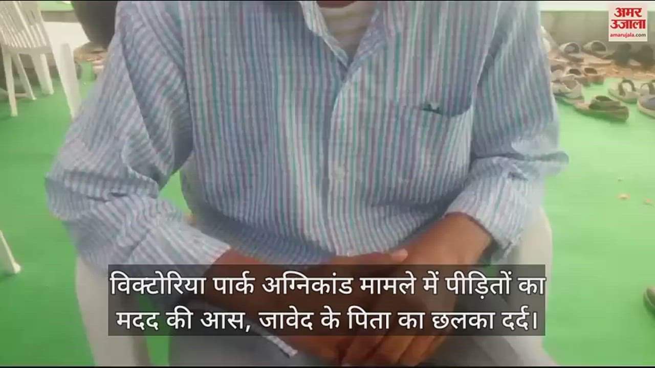 विक्टोरिया पार्क में श्रद्धांजलि सभा में पहुंचे जावेद के पिता