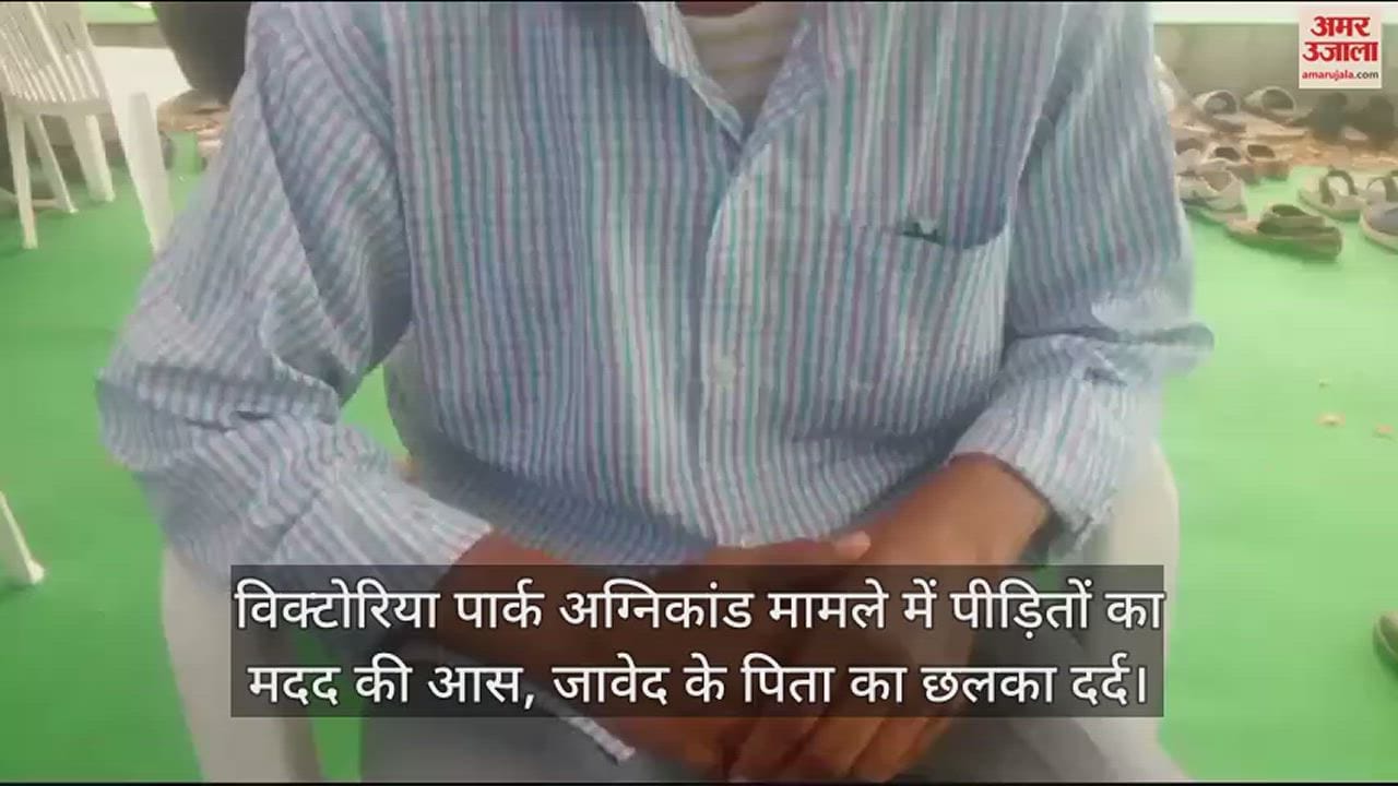 विक्टोरिया पार्क में श्रद्धांजलि सभा में पहुंचे जावेद के पिता