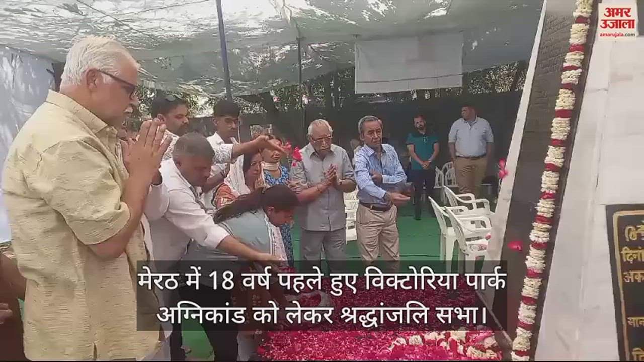 विक्टोरिया पार्क मेरठ अग्निकांड।