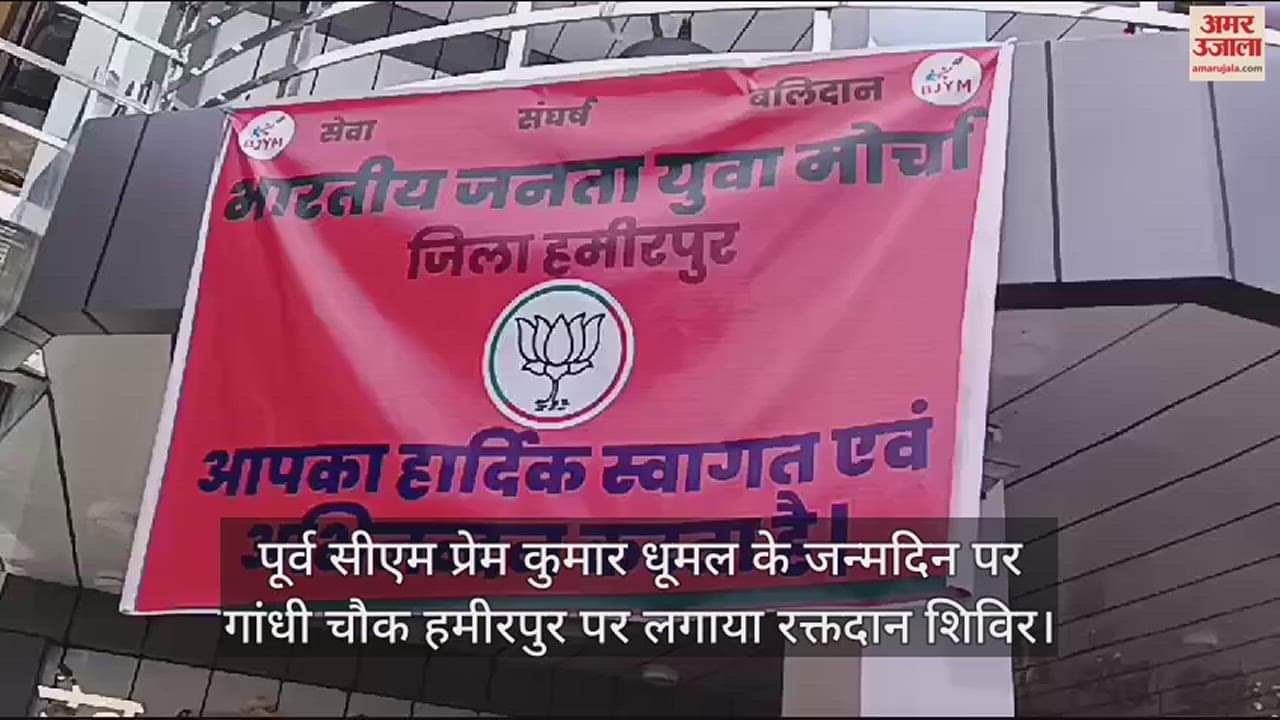 VIDEO : Blood donation camp organized at Gandhi Chowk Hamirpur on the birthday of former CM Prem Kumar Dhumal