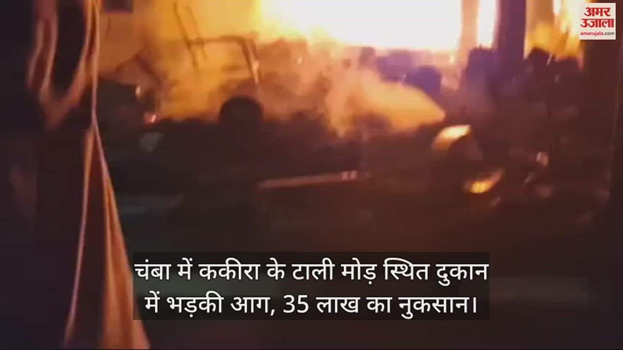 VIDEO : Fire broke out in a shop located at Tali Mod of Kakira in Chamba, loss of Rs 35 lakh