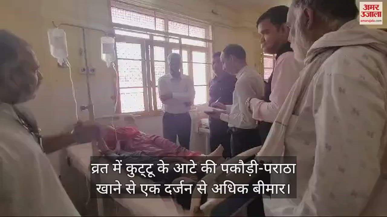 VIDEO : व्रत में कुट्टू के आटे की पकौड़ी-पराठा खाने से एक दर्जन से अधिक बीमार, अस्पताल में कराया गया भर्ती