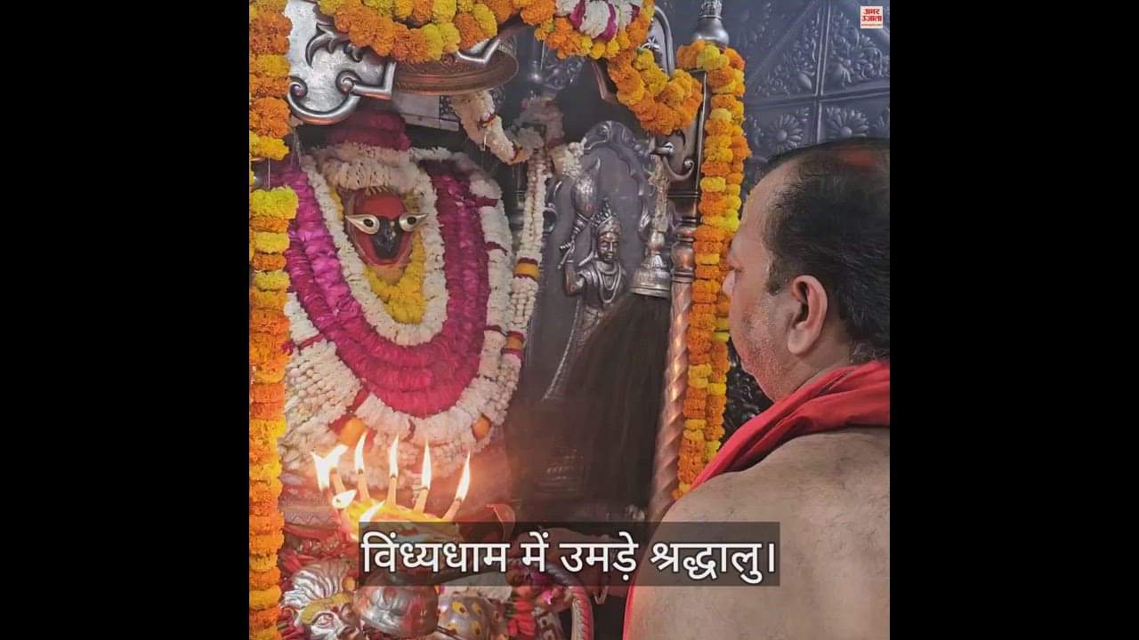 VIDEO : Vindhyachal temple Photos of Devotees worshipped on second day of Navratri