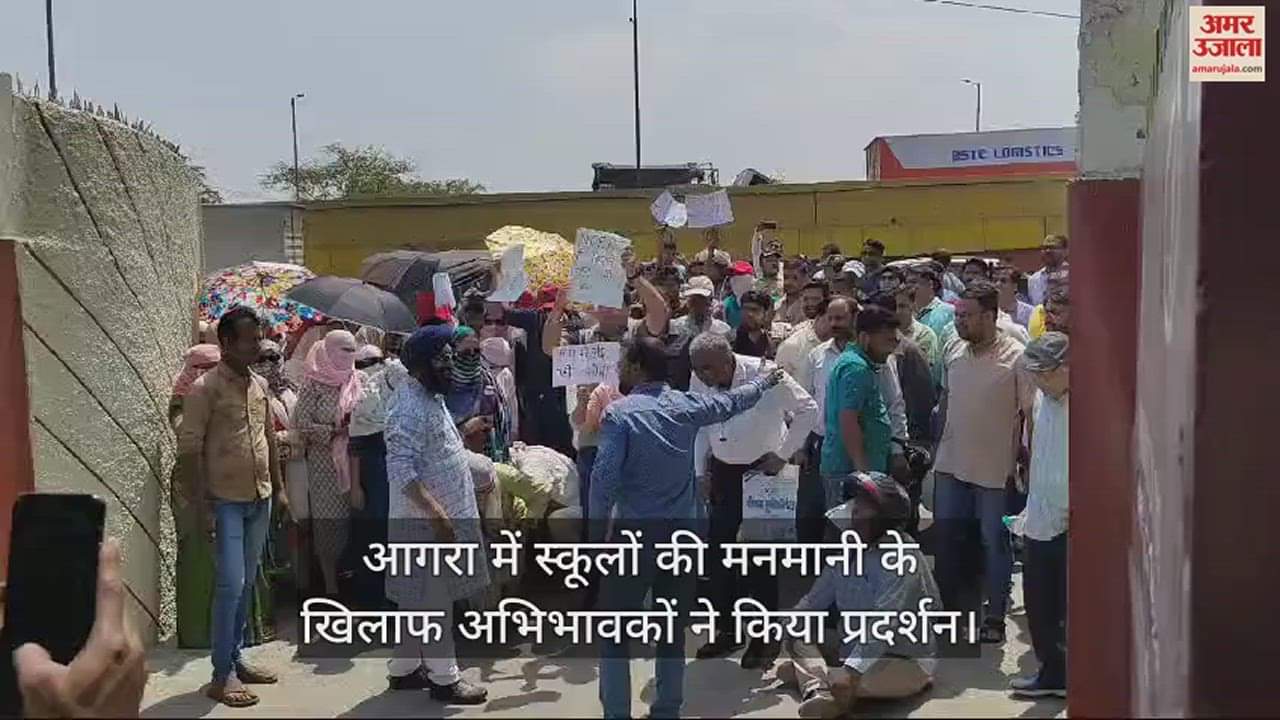 VIDEO : आगरा में स्कूलों की मनमानी के खिलाफ अभिभावकों ने किया प्रदर्शन