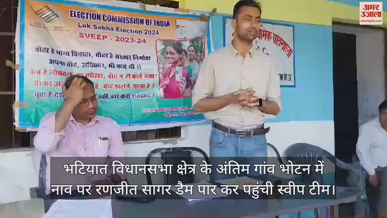 VIDEO : Sweep team crossed Ranjit Sagar Dam on boat and reached Bhotan, the last village of Bhatiat assembly constituency.