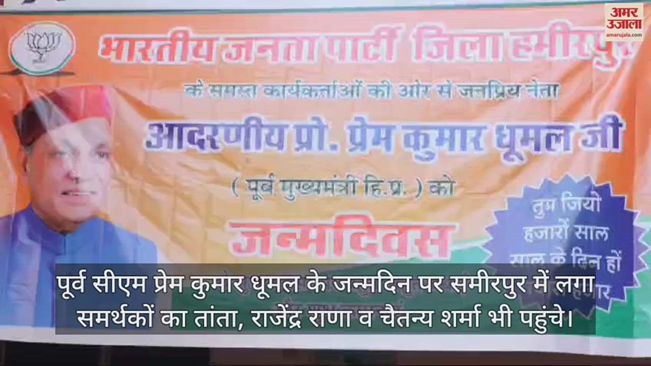 VIDEO : On the birthday of former CM Prem Kumar Dhumal, a huge crowd of supporters gathered in Sameerpur