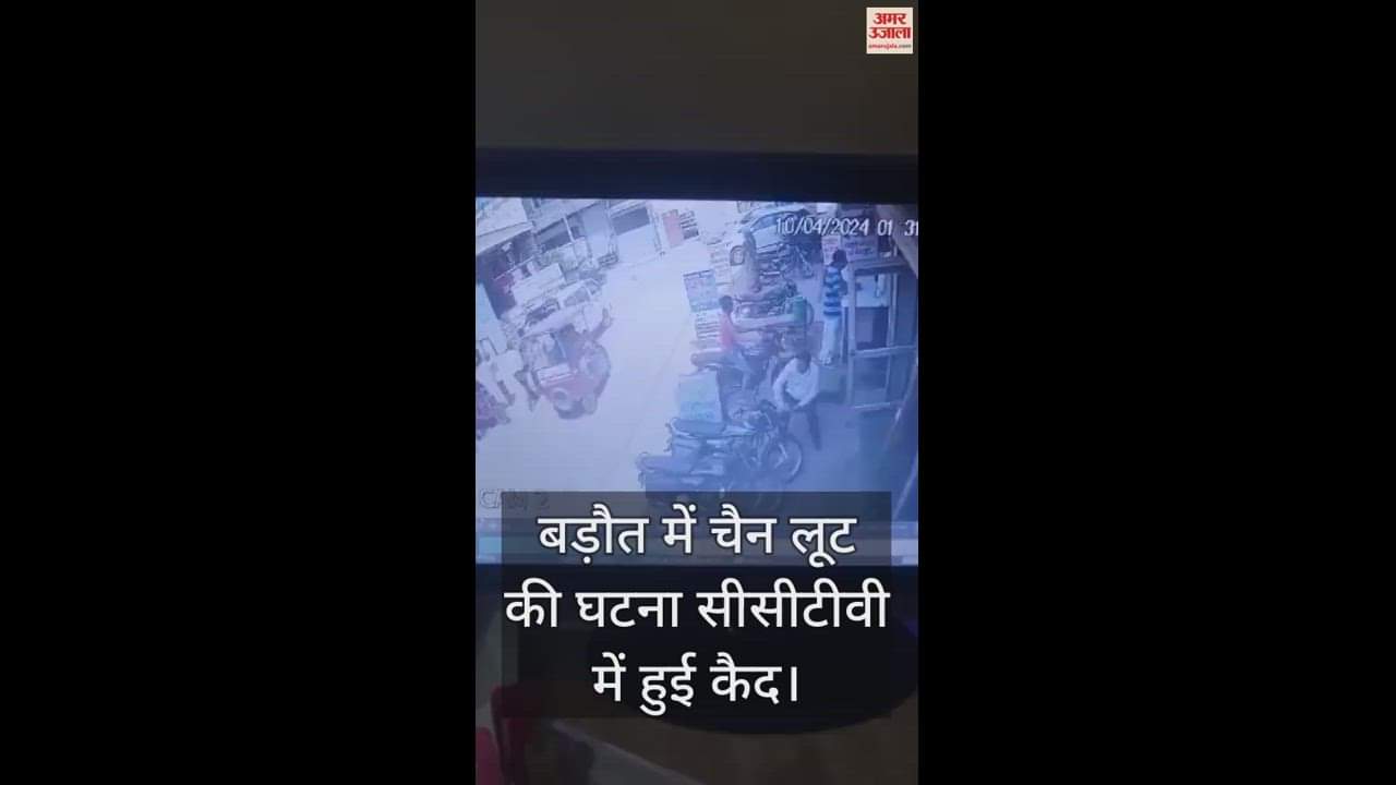 VIDEO : Gold chain looted from petrol pump owner's wife in broad daylight in Baraut