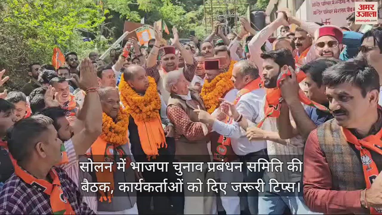 VIDEO : BJP election management committee meeting in Solan, important tips given to workers