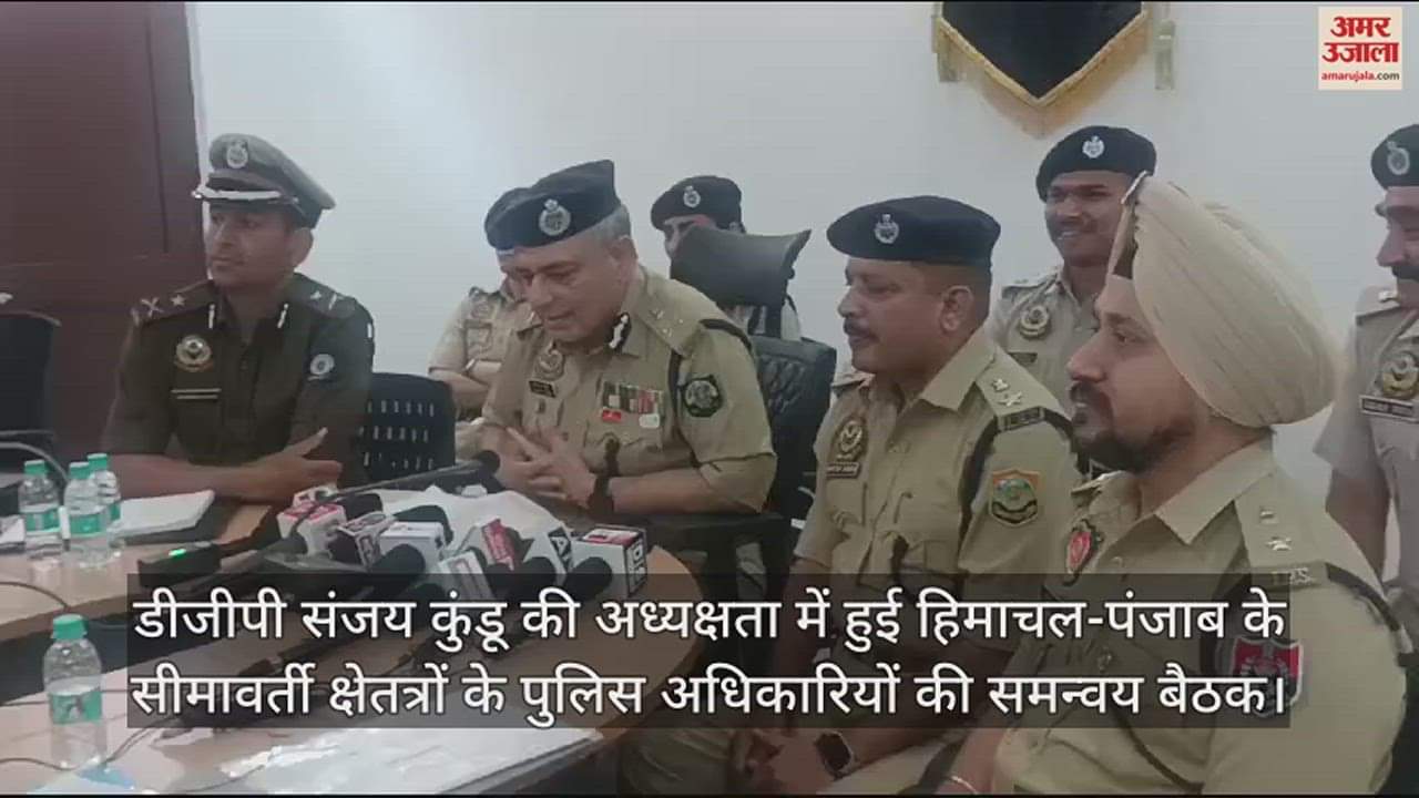VIDEO : Coordination meeting of police officers of border areas of Himachal-Punjab was held under the chairmanship of DGP Sanjay Kundu.