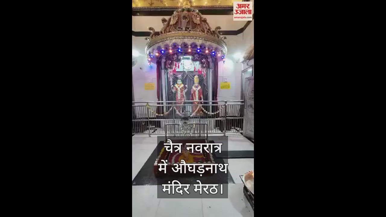 VIDEO : Chaitra Navratri: Aughadnath temple in Meerut is becoming vibrant in Navratr