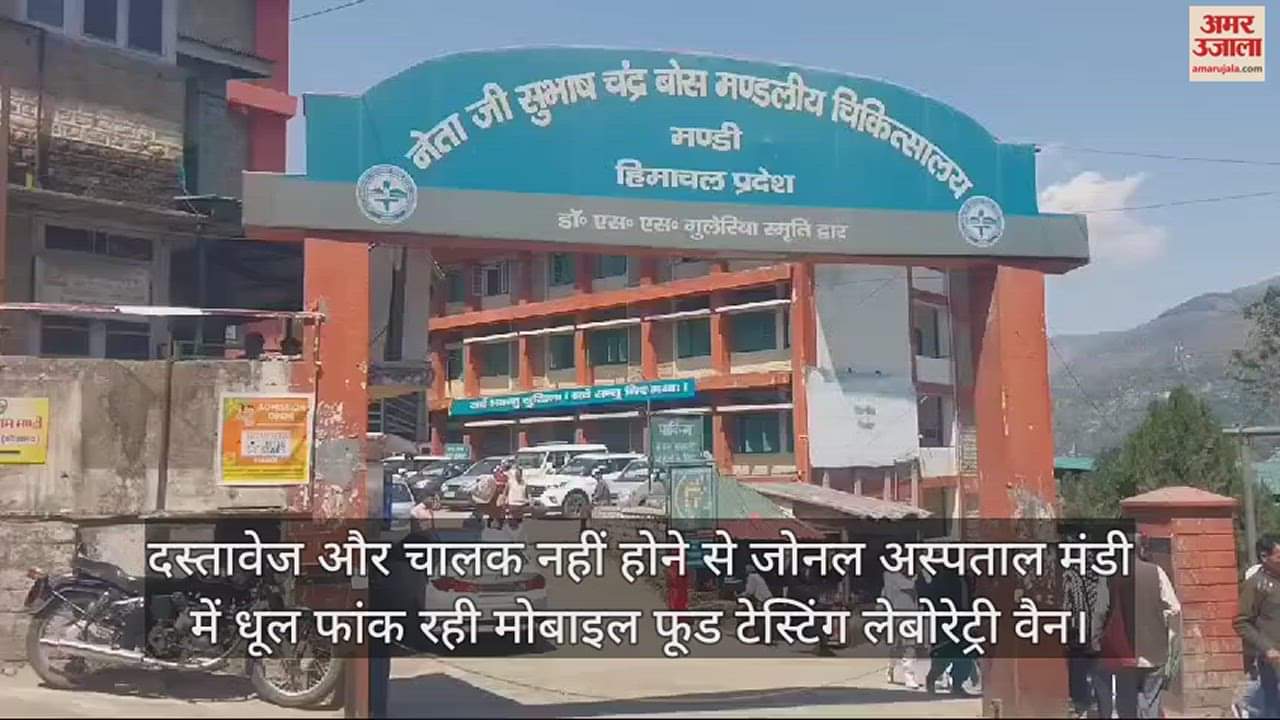 VIDEO : mobile food testing laboratory van gathering dust in Zonal Hospital Mandi