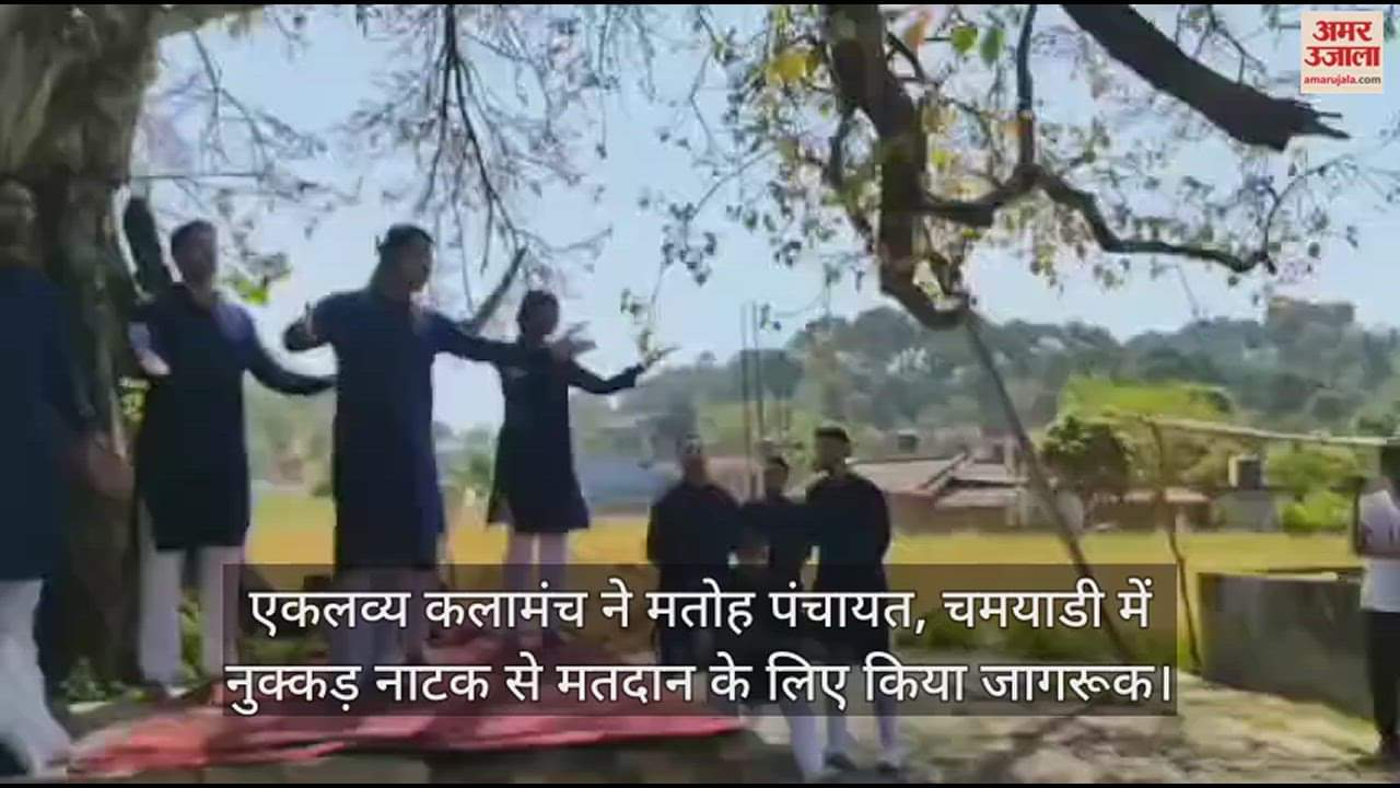 VIDEO : Eklavya Kalamanch created awareness for voting through street play in Matoh Panchayat, Chamayadi