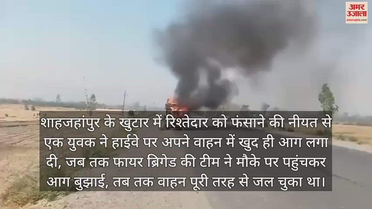 VIDEO : युवक ने रिश्तेदार को फंसाने के लिए हाईवे पर फूंक दिया अपना वाहन