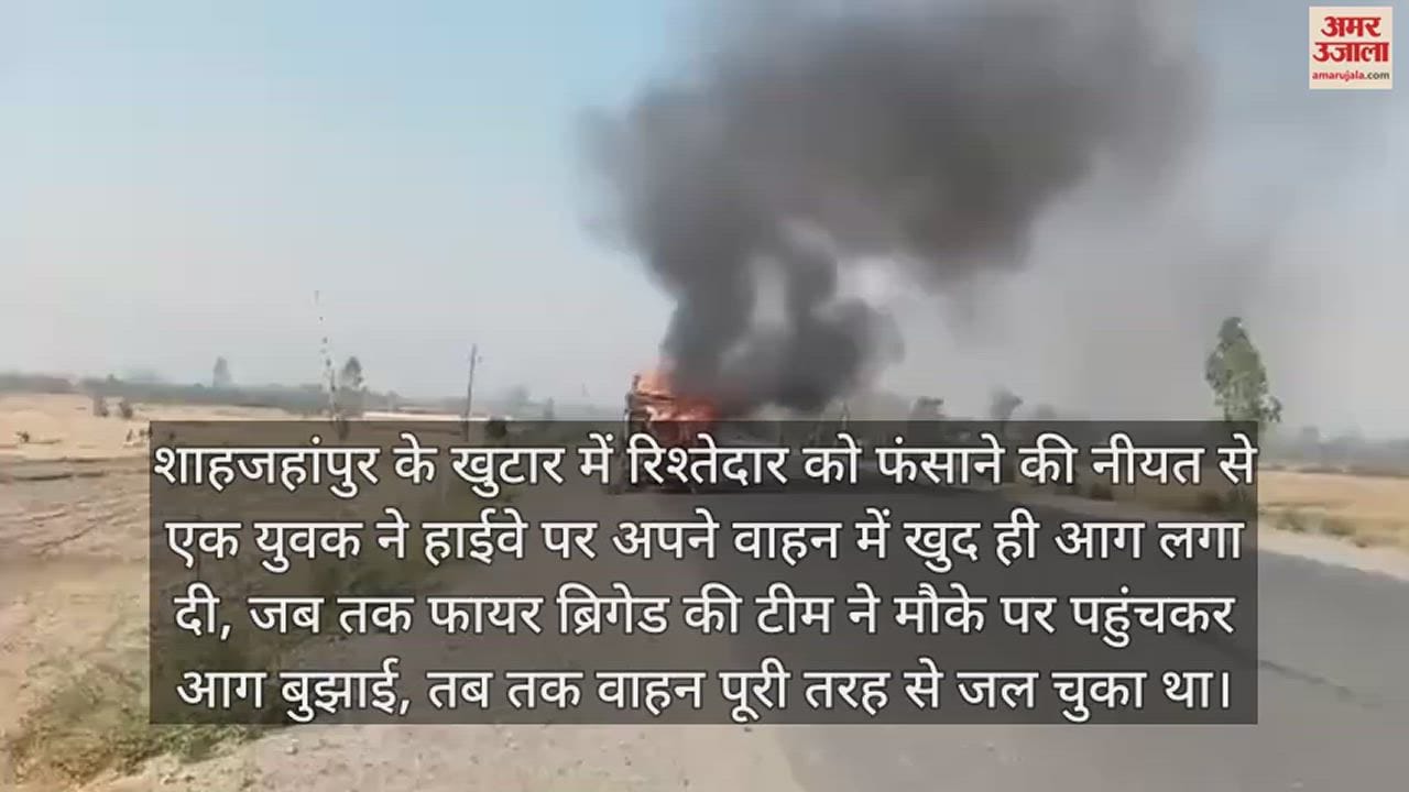 VIDEO : युवक ने रिश्तेदार को फंसाने के लिए हाईवे पर फूंक दिया अपना वाहन