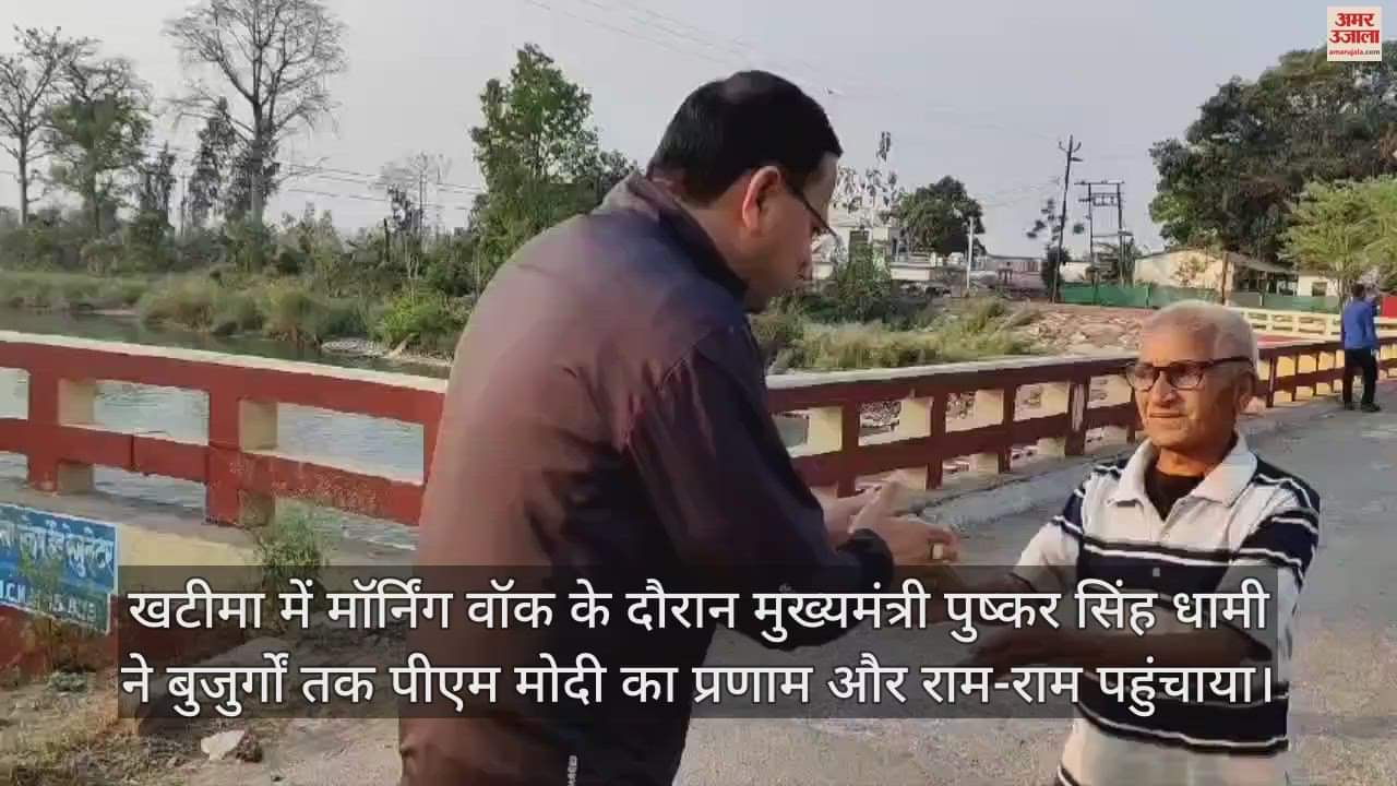 VIDEO : मॉर्निंग वॉक पर निकले सीएम धामी, बुजुर्गों को कहा राम-राम...PM का संदेश पहुंचाया