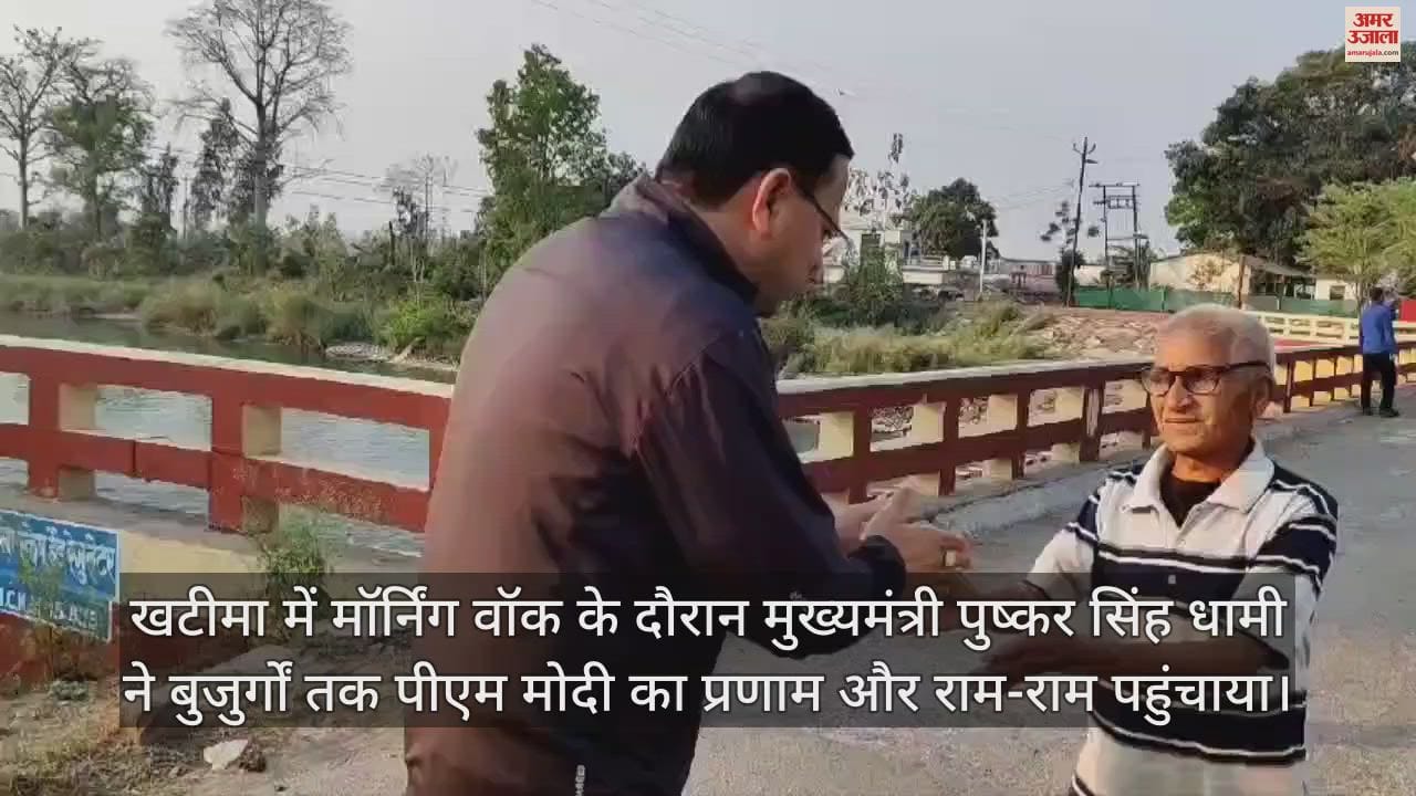 VIDEO : मॉर्निंग वॉक पर निकले सीएम धामी, बुजुर्गों को कहा राम-राम...PM का संदेश पहुंचाया