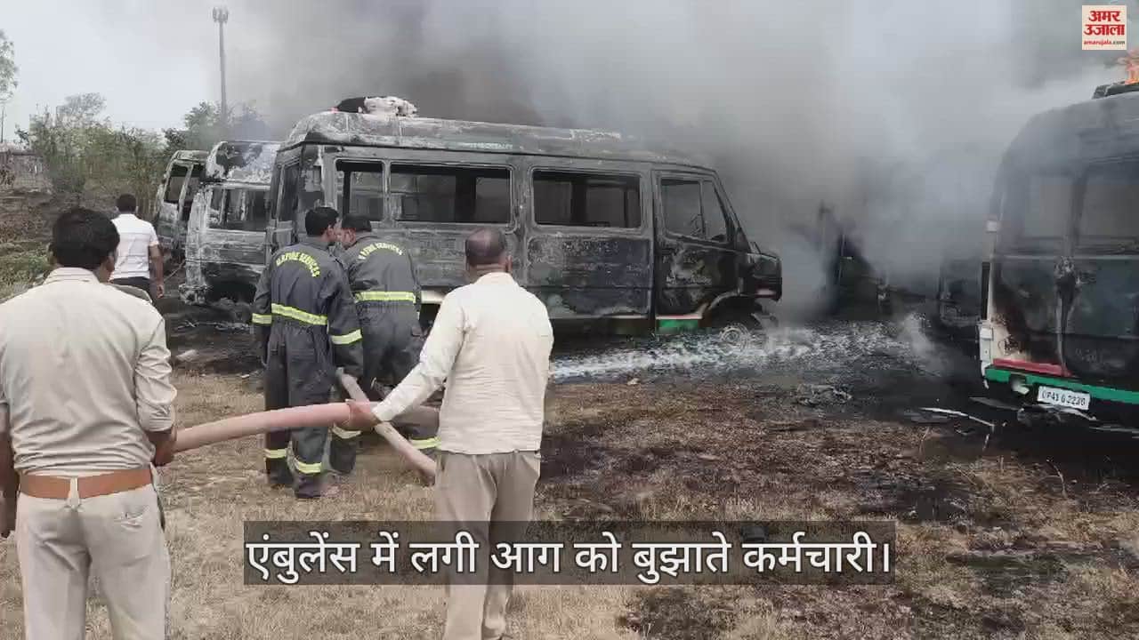 VIDEO : fire broke out twelve ambulances in Sau Shaiya Hospital in bhadohi