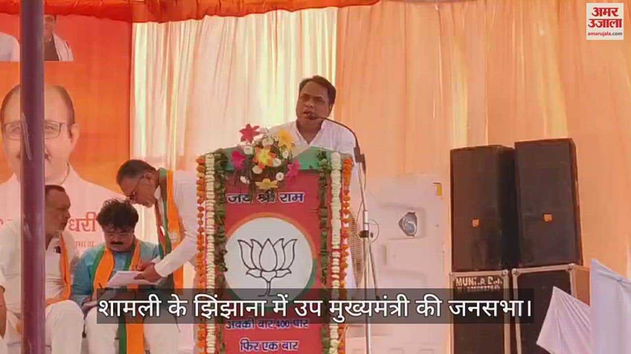 VIDEO : शामली के झिंझाना में भाजपा की जनसभा शुरू, डिप्टी सीएम केशव प्रसाद मौर्य भी पहुंचे