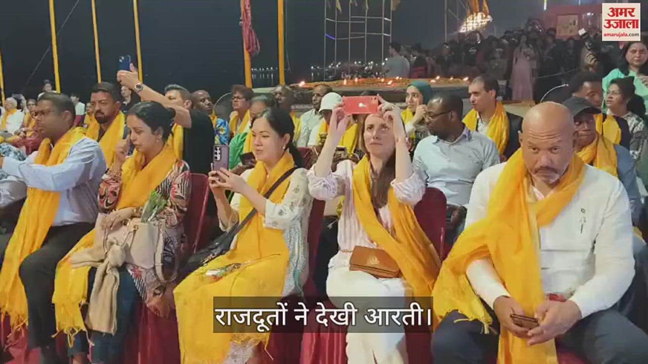 VIDEO : Rajdoot of 20 countries participated Ganga Aarti in Varanasi