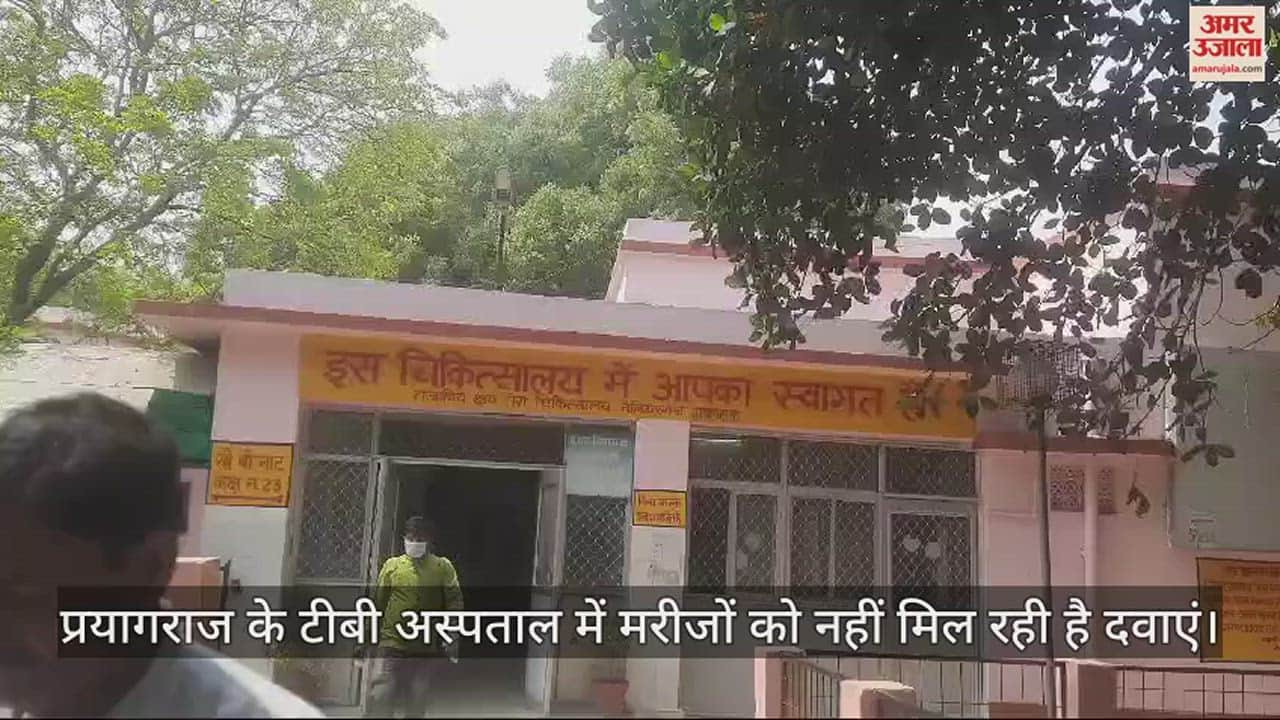 VIDEO : Tuberculosis hospital runs out of TB medicines, seven thousand patients are in trouble