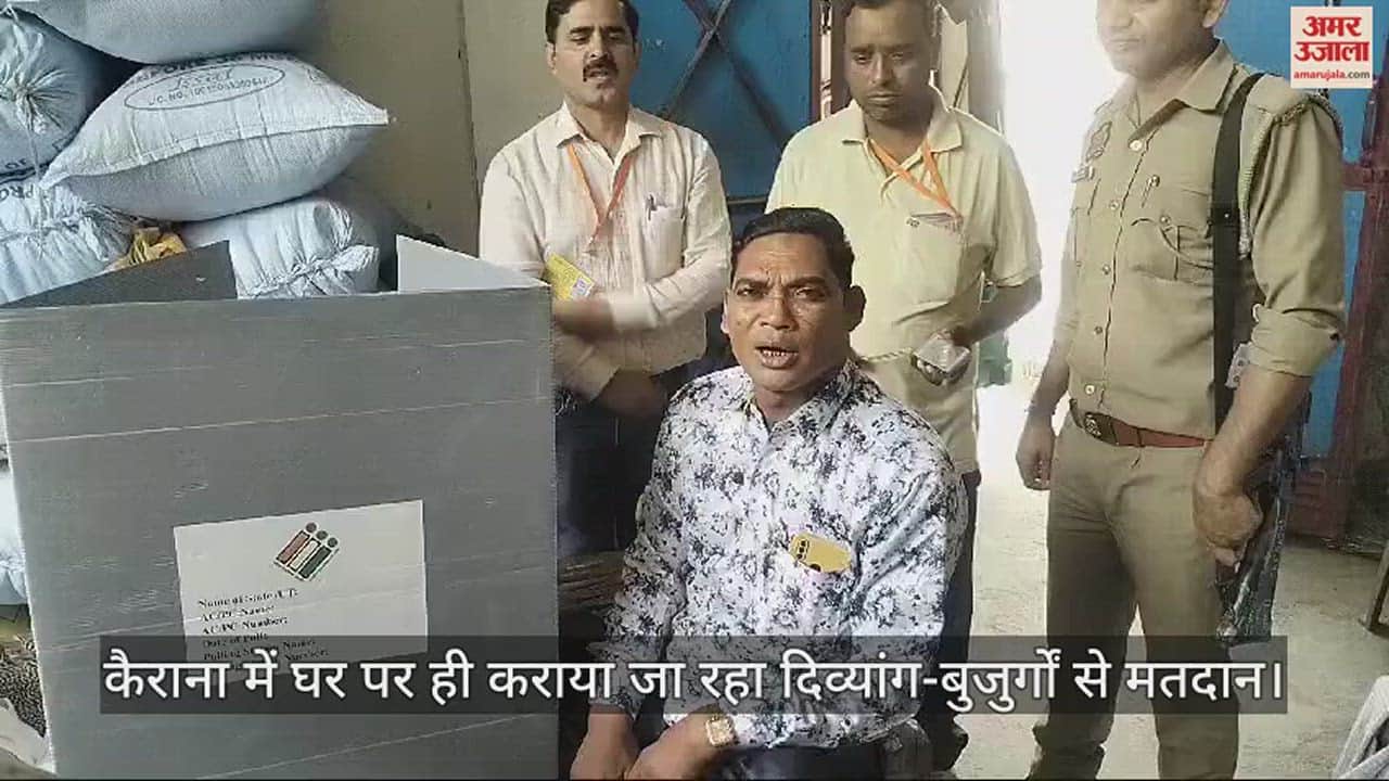 VIDEO : लोकसभा चुनाव 2024: दिव्यांग-बुजुर्ग मतदाता आज घर पर कर रहे मतदान