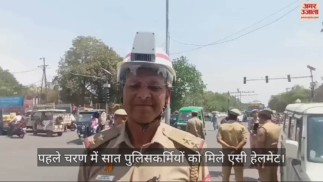 VIDEO : कानपुर में ट्रैफिक पुलिसर्मियों को मिले एसी हेलमेट, दिमाग रहेगा कूल...धूप और गर्मी का असर होगा कम