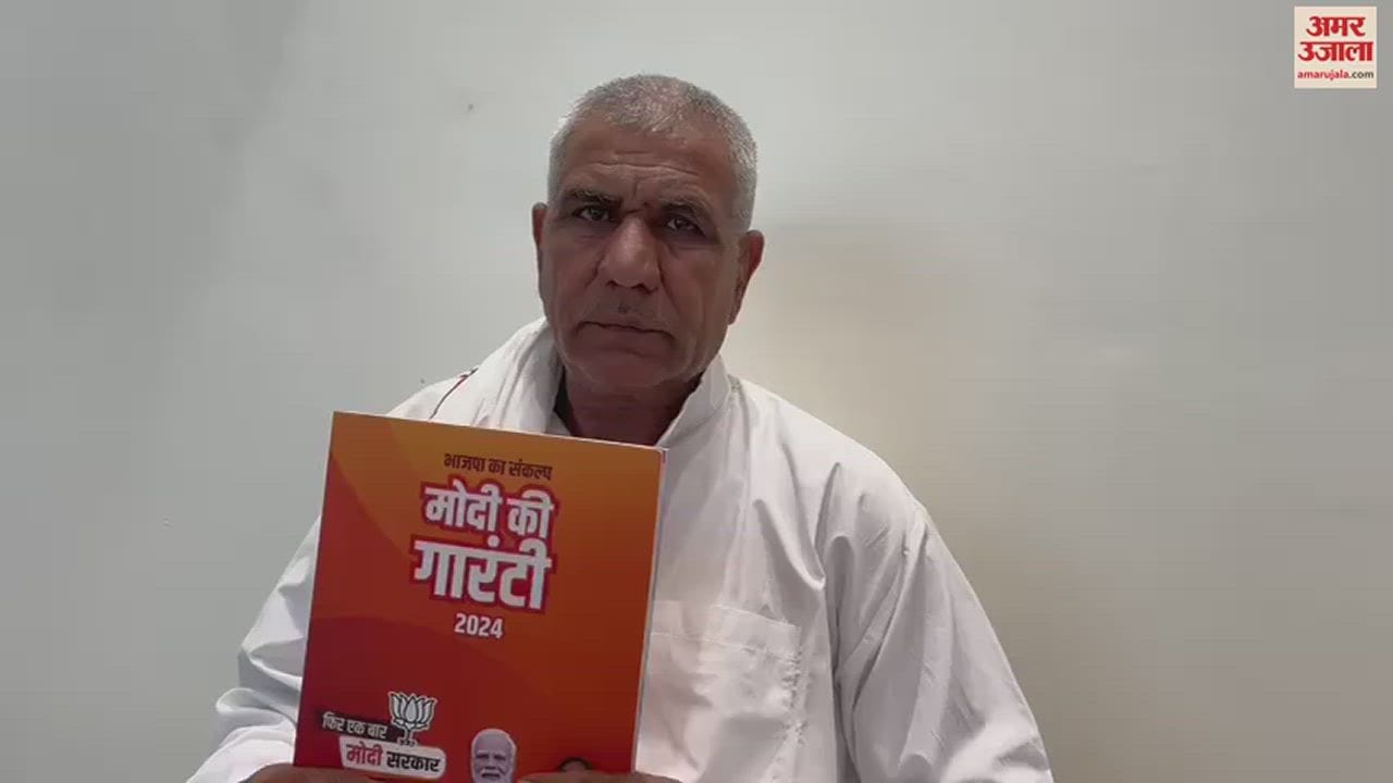 VIDEO : झज्जर के रामवीर चाहर को मिली पीएम मोदी से संकल्प पत्र की पहली कॉपी, कहा- मेरे लिए सपने से कम नहीं