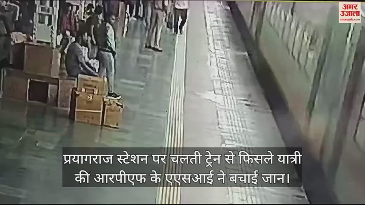 VIDEO : Prayagraj Foot slipped while boarding moving train, RPF ASI saved passenger's life