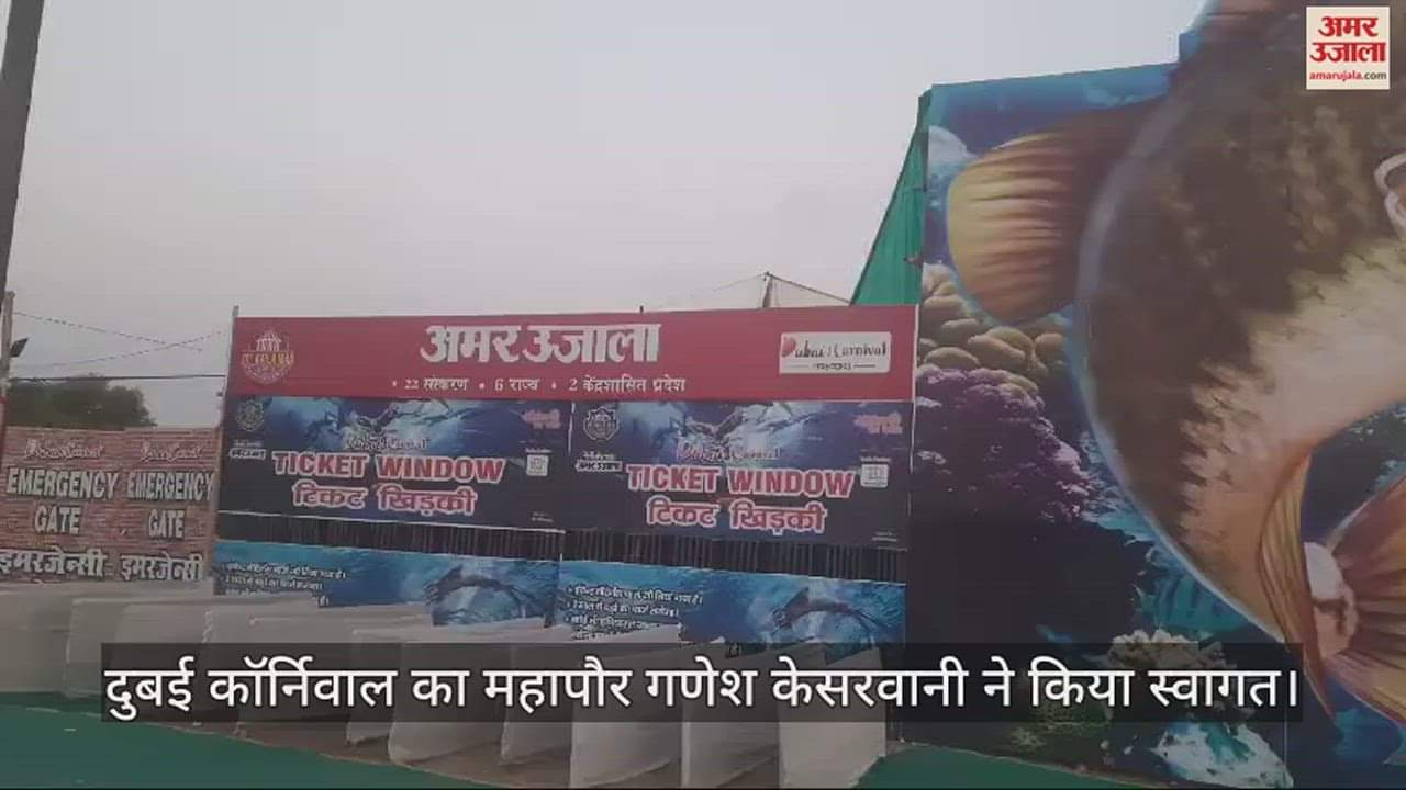 VIDEO : मस्ती और धमाल लेकर आया दुबई कर्निवाल, 600 फीट के वाटर टनल में रंग बिरंगी मछलियों ने मन मोहा