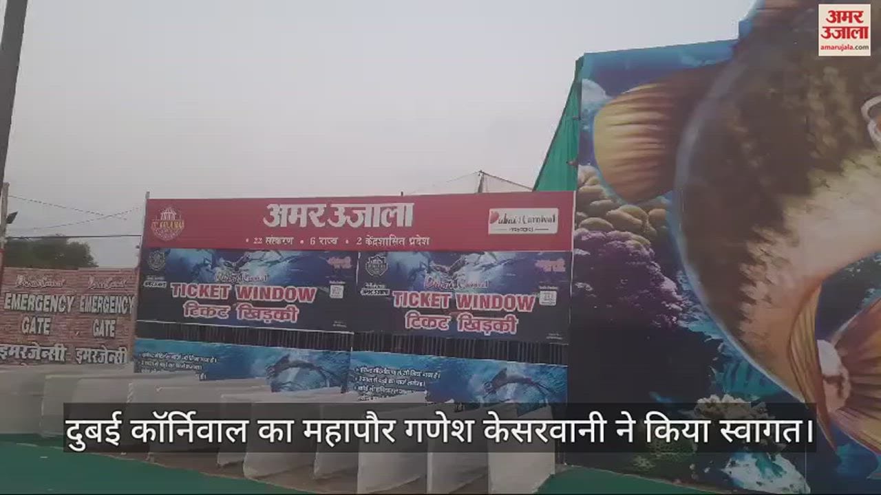 VIDEO : मस्ती और धमाल लेकर आया दुबई कर्निवाल, 600 फीट के वाटर टनल में रंग बिरंगी मछलियों ने मन मोहा