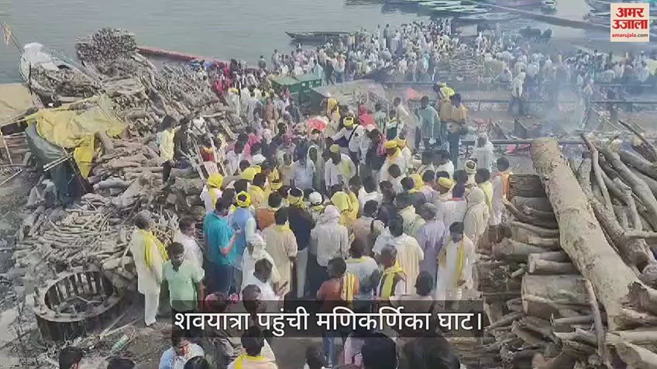 VIDEO : Cabinet Minister Omprakash Rajbhar mother funeral procession leaves for Manikarnika Ghat