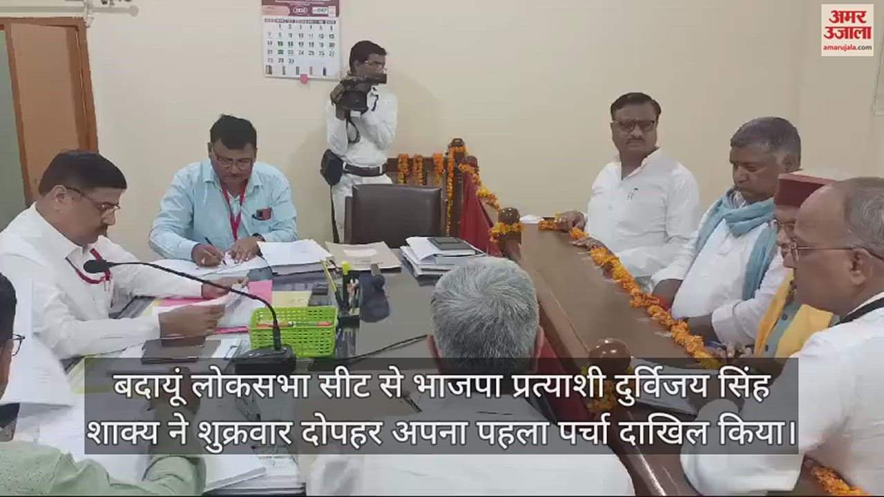 VIDEO : बदायूं में भाजपा प्रत्याशी दुर्विजय सिंह शाक्य ने भरा पहला पर्चा, 18 अप्रैल को फिर कराएंगे नामांकन