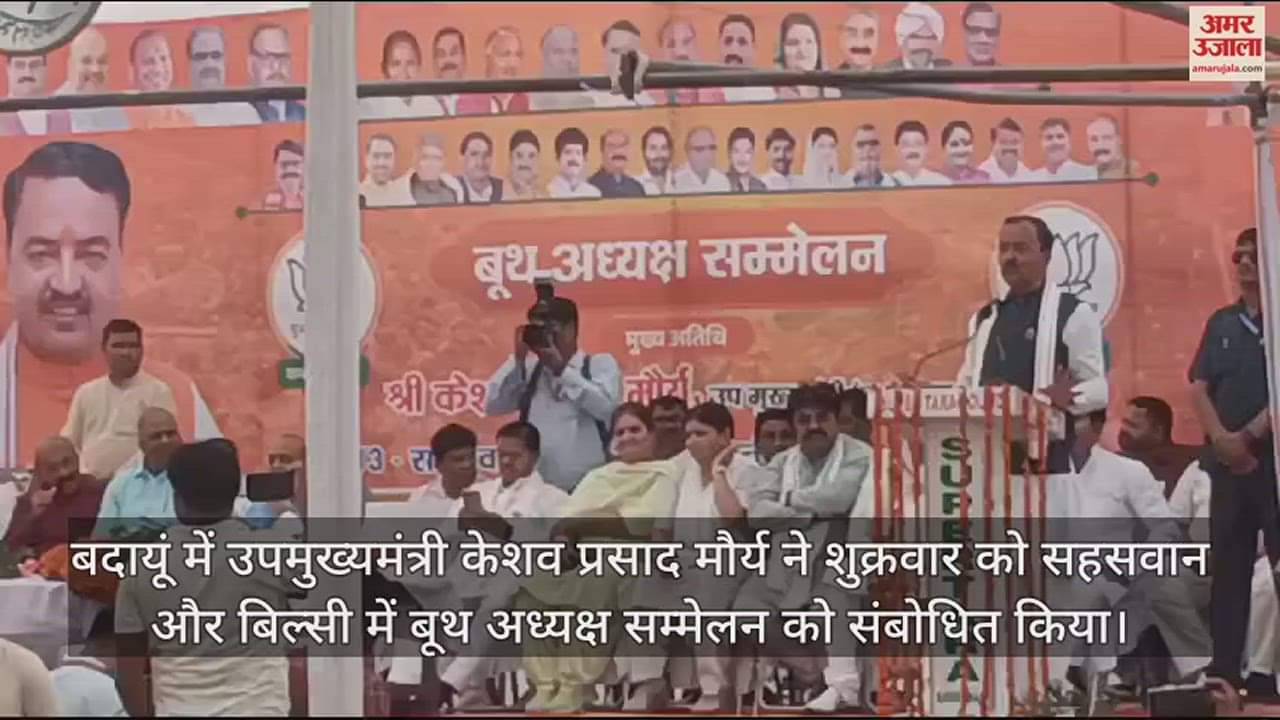 VIDEO : बदायूं में बोले उपमुख्यमंत्री केशव प्रसाद मौर्य- जिस गाड़ी पर सपा का झंडा, समझो उसमें बैठा गुंडा