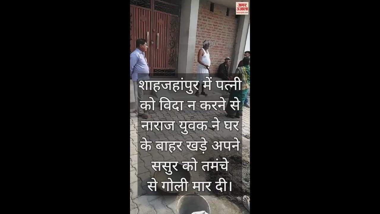 VIDEO : पत्नी को विदा न करने पर ससुर की हत्या, दामाद ने तमंचे से मारी गोली, घटना का वीडियो वायरल