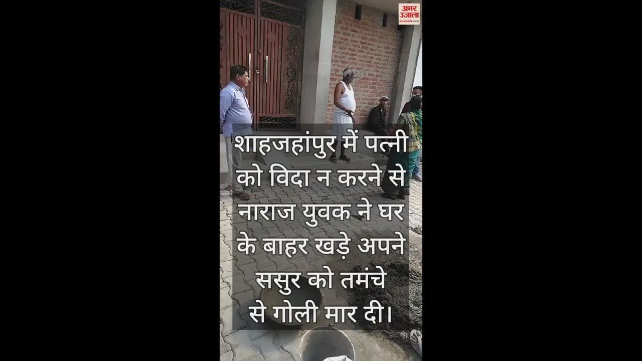 VIDEO : पत्नी को विदा न करने पर ससुर की हत्या, दामाद ने तमंचे से मारी गोली, घटना का वीडियो वायरल