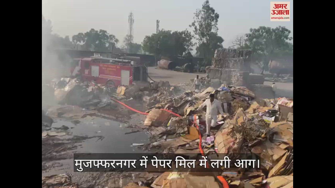 VIDEO : Fire breaks out in paper mill in Muzaffarnagar