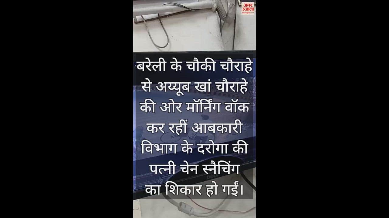 VIDEO : बरेली में आबकारी दरोगा की पत्नी से चेन स्नैचिंग, कैमरे में कैद हुए बाइक सवार बदमाश