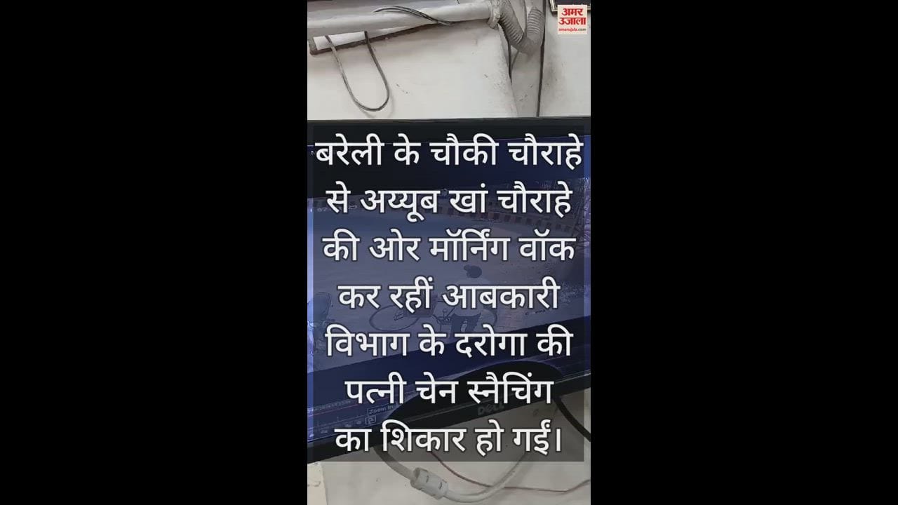 VIDEO : बरेली में आबकारी दरोगा की पत्नी से चेन स्नैचिंग, कैमरे में कैद हुए बाइक सवार बदमाश