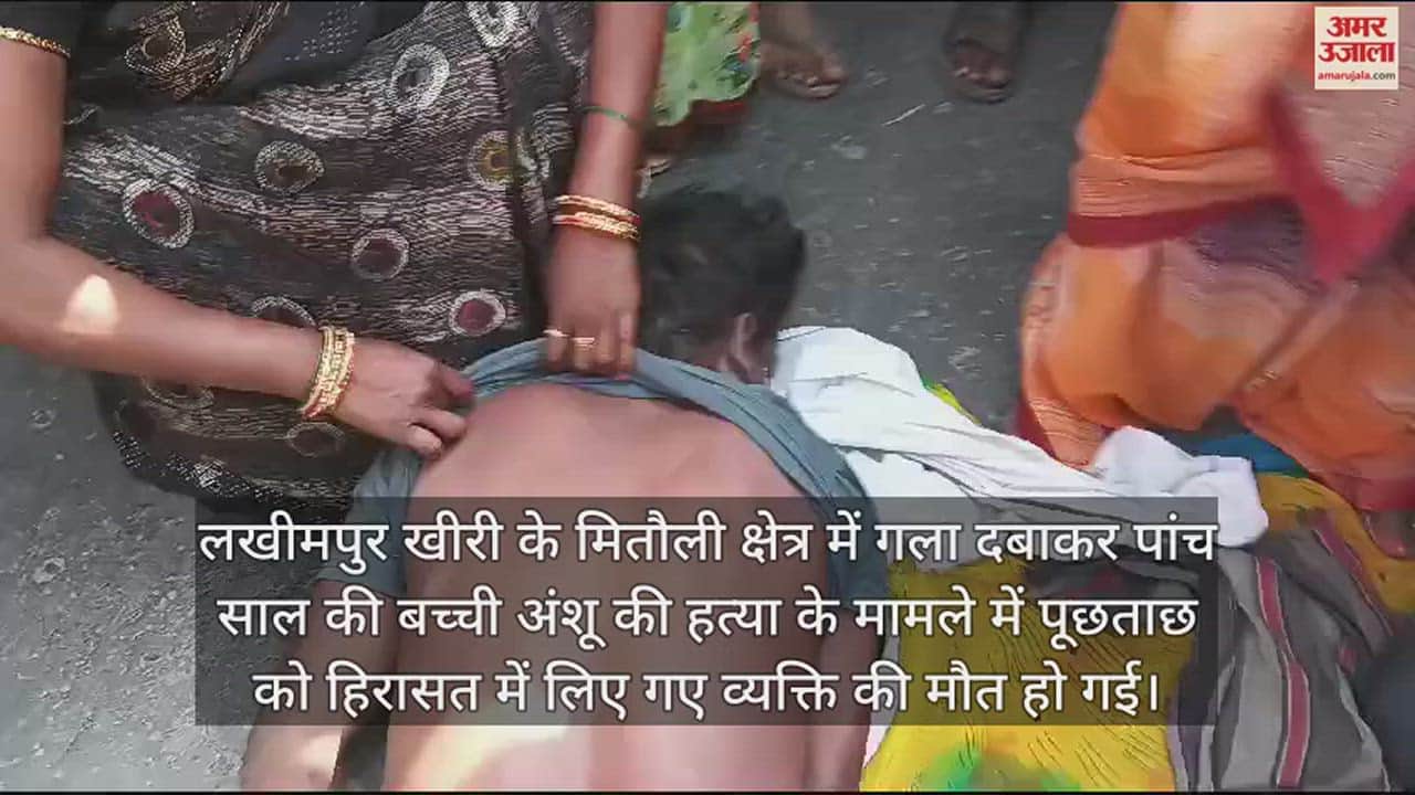 VIDEO : लखीमपुर खीरी में हिरासत में व्यक्ति की मौत के बाद बवाल, परिजन बोले- पुलिस की पिटाई से गई जान