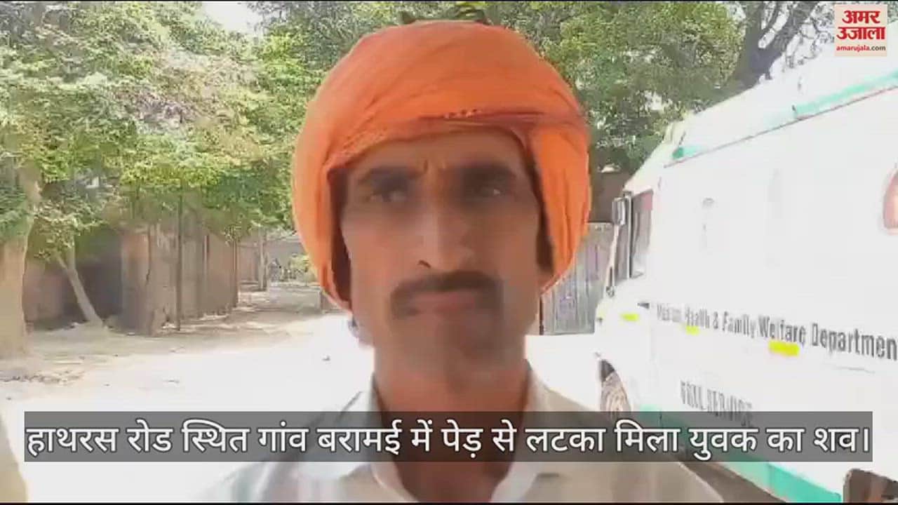 VIDEO : हाथरस रोड स्थित गांव बरामई में पेड़ से लटका मिला युवक का शव