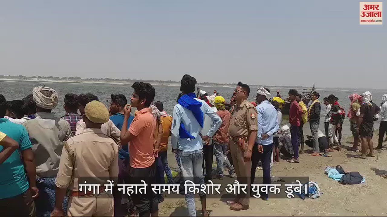 VIDEO : Teenager and youth drowned bathing Ganga river in ghazipur