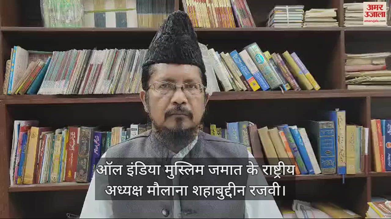 VIDEO : मौलाना शहाबुद्दीन रजवी ने कहा- शरीयत में हस्तक्षेप है यूसीसी, मुसलमानों को मंजूर नहीं