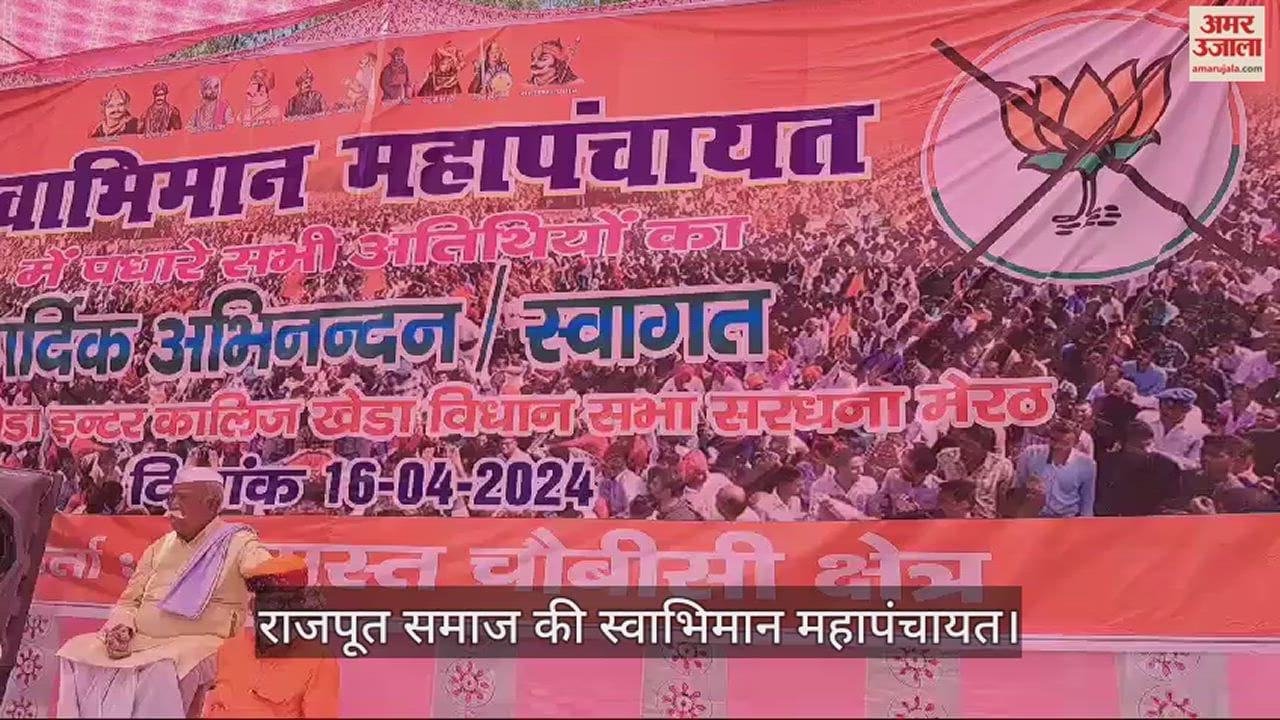 VIDEO : Mahapanchayat of Rajput community, announcement of boycott of BJP