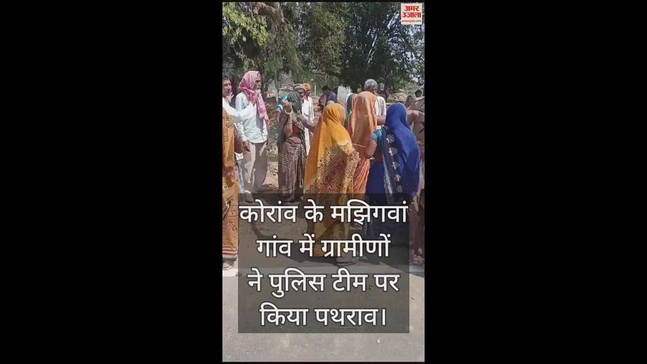 VIDEO : Fighting over land dispute in Koraon, villagers pelted stones at police team